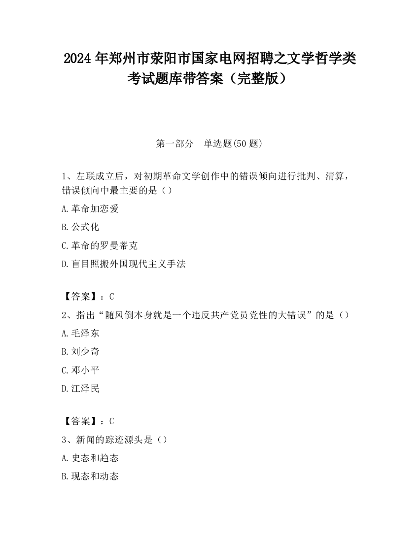 2024年郑州市荥阳市国家电网招聘之文学哲学类考试题库带答案（完整版）