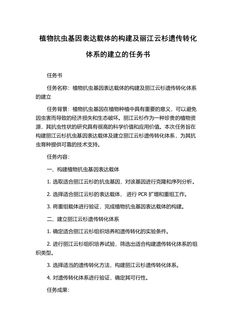 植物抗虫基因表达载体的构建及丽江云杉遗传转化体系的建立的任务书