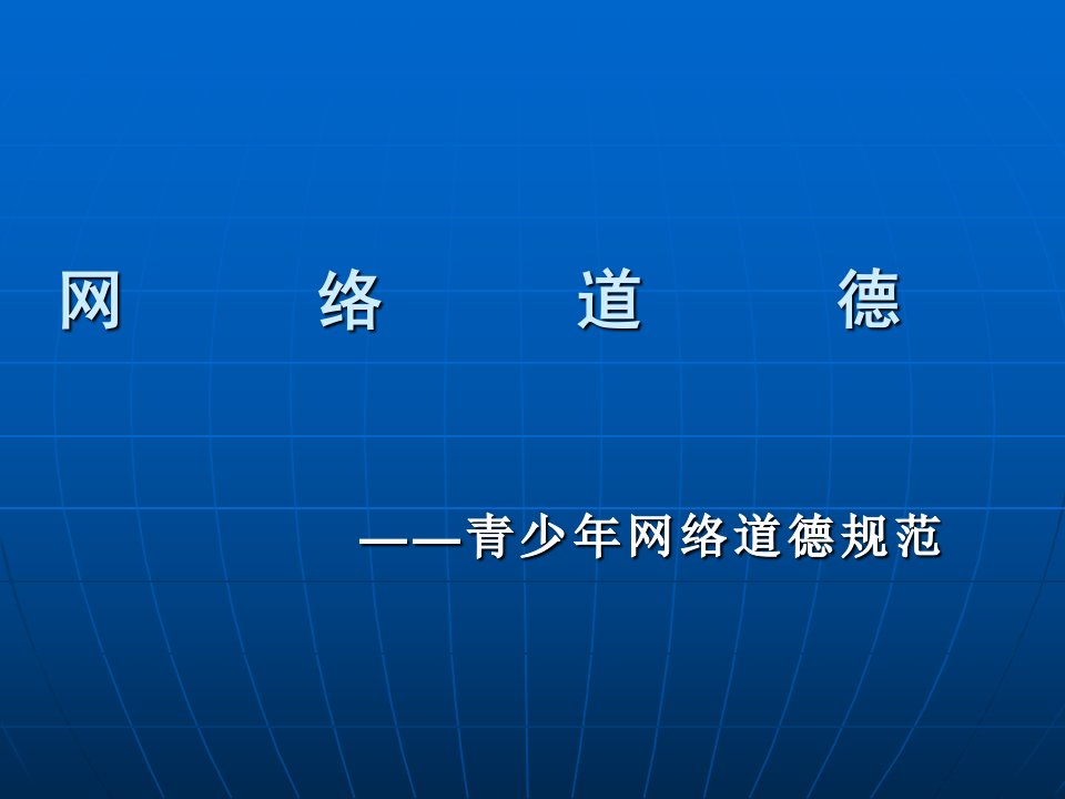 网络道德青少年网络规范