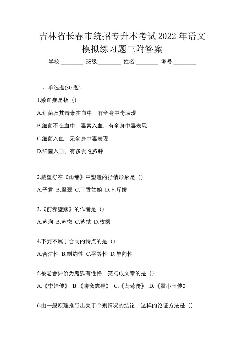 吉林省长春市统招专升本考试2022年语文模拟练习题三附答案