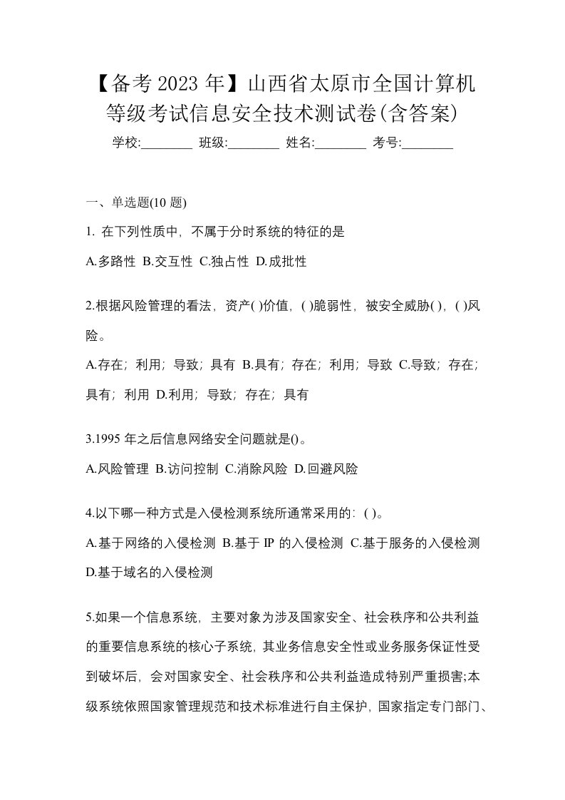 备考2023年山西省太原市全国计算机等级考试信息安全技术测试卷含答案