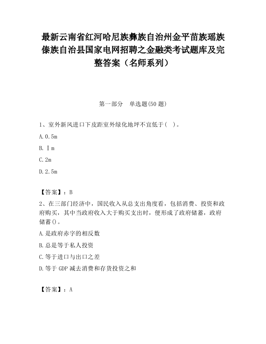 最新云南省红河哈尼族彝族自治州金平苗族瑶族傣族自治县国家电网招聘之金融类考试题库及完整答案（名师系列）