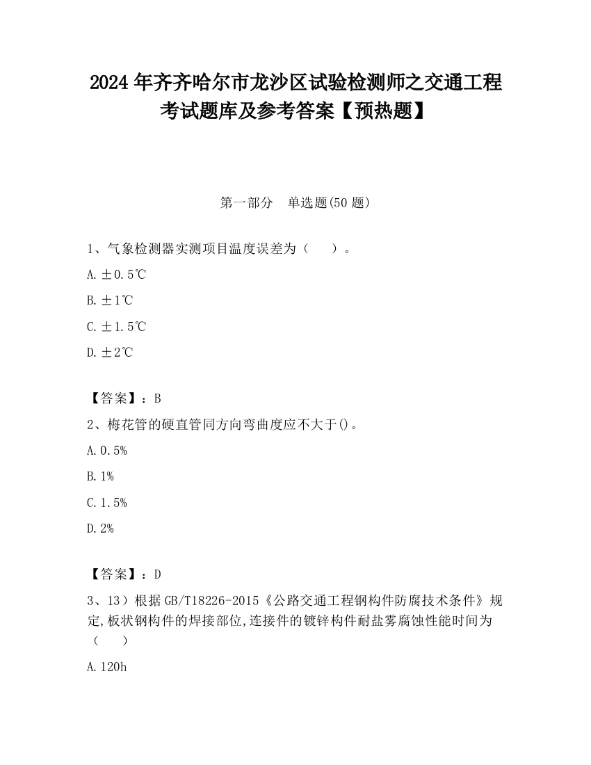 2024年齐齐哈尔市龙沙区试验检测师之交通工程考试题库及参考答案【预热题】