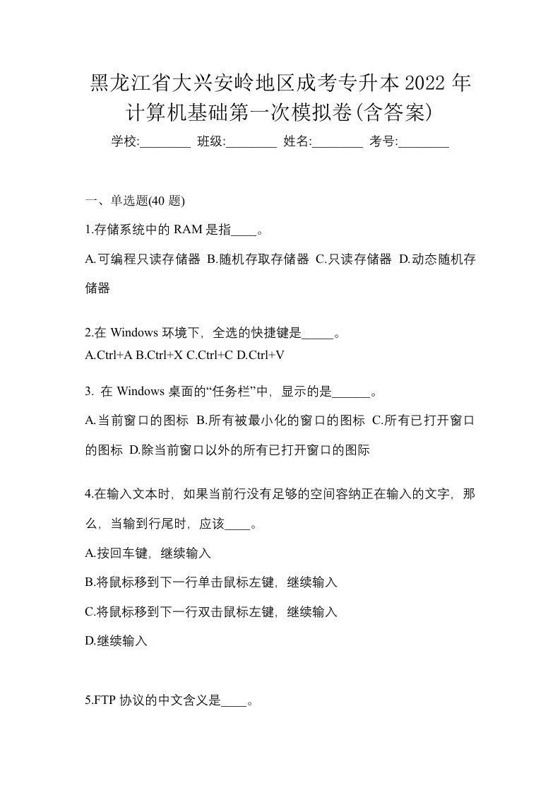 黑龙江省大兴安岭地区成考专升本2022年计算机基础第一次模拟卷含答案