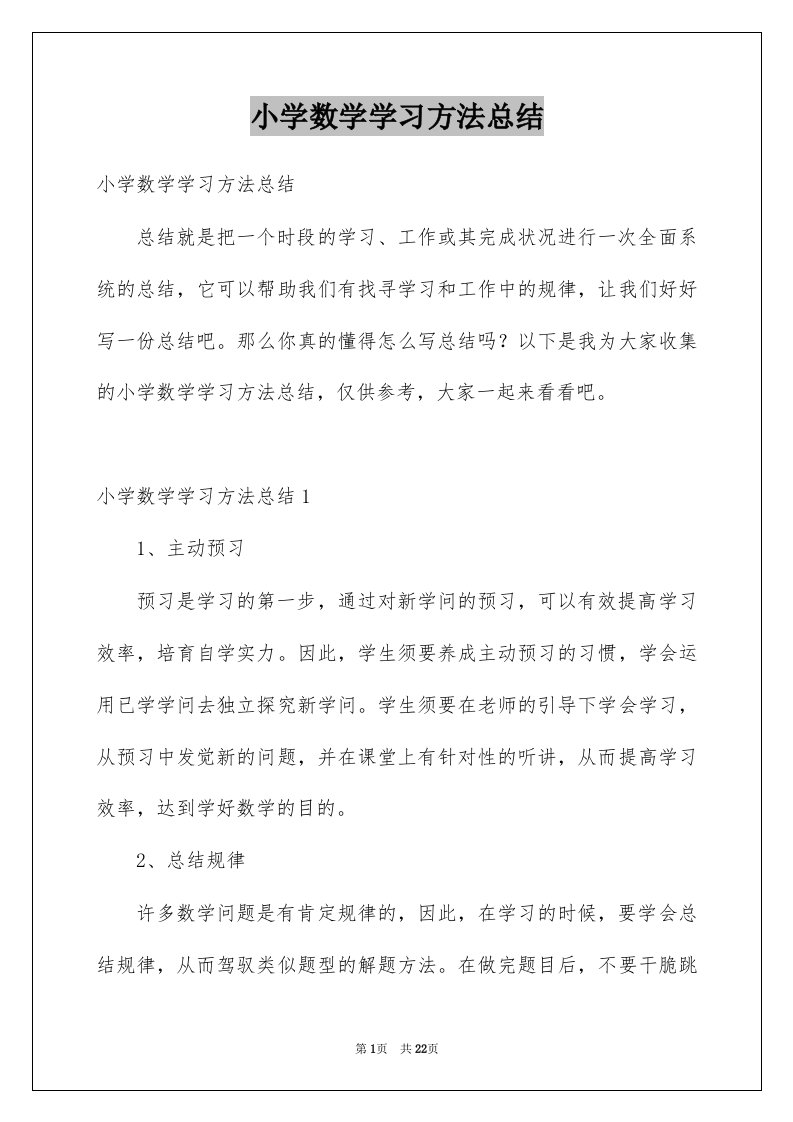 小学数学学习方法总结例文