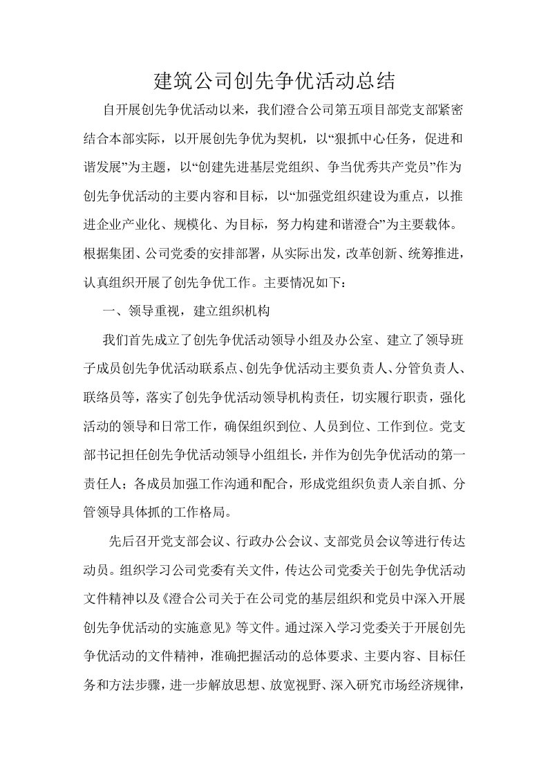 建筑公司创先争优活动总结