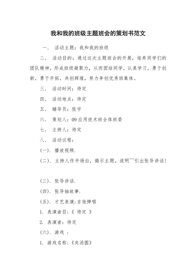 工作计划范文_策划书_我和我的班级主题班会的策划书范文