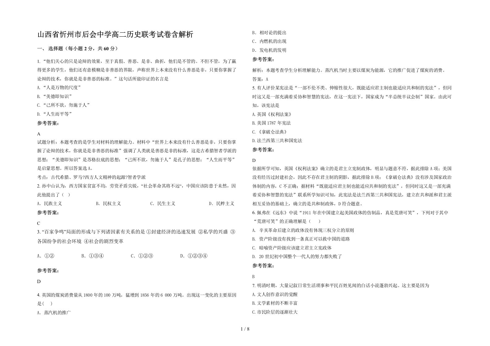 山西省忻州市后会中学高二历史联考试卷含解析