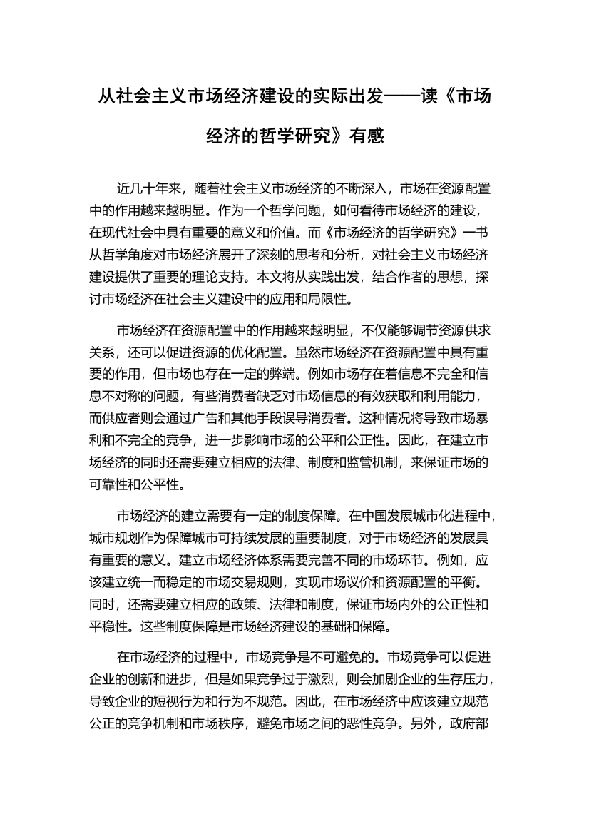 从社会主义市场经济建设的实际出发——读《市场经济的哲学研究》有感