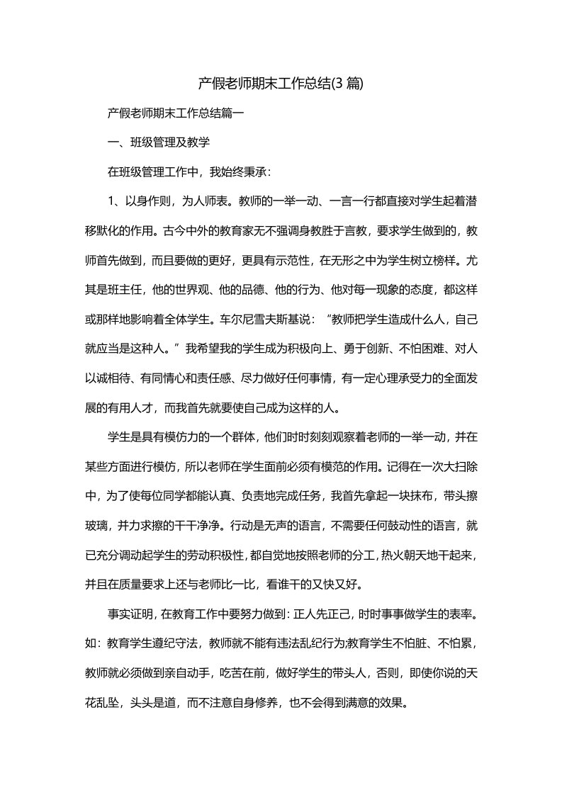 产假老师期末工作总结3篇