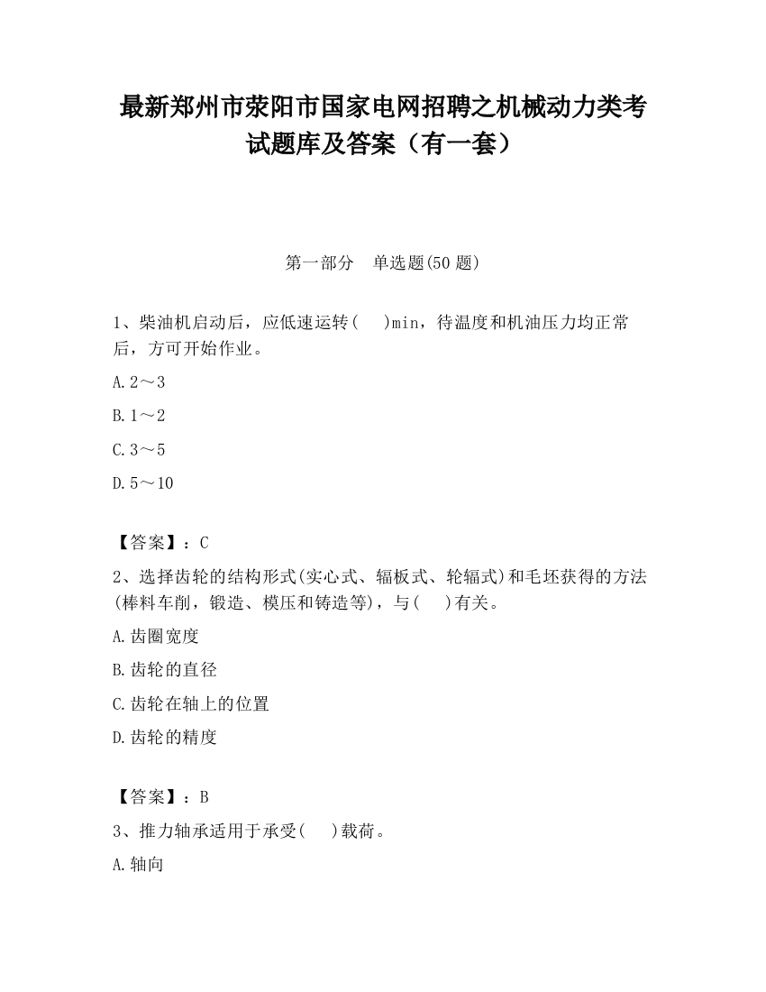 最新郑州市荥阳市国家电网招聘之机械动力类考试题库及答案（有一套）