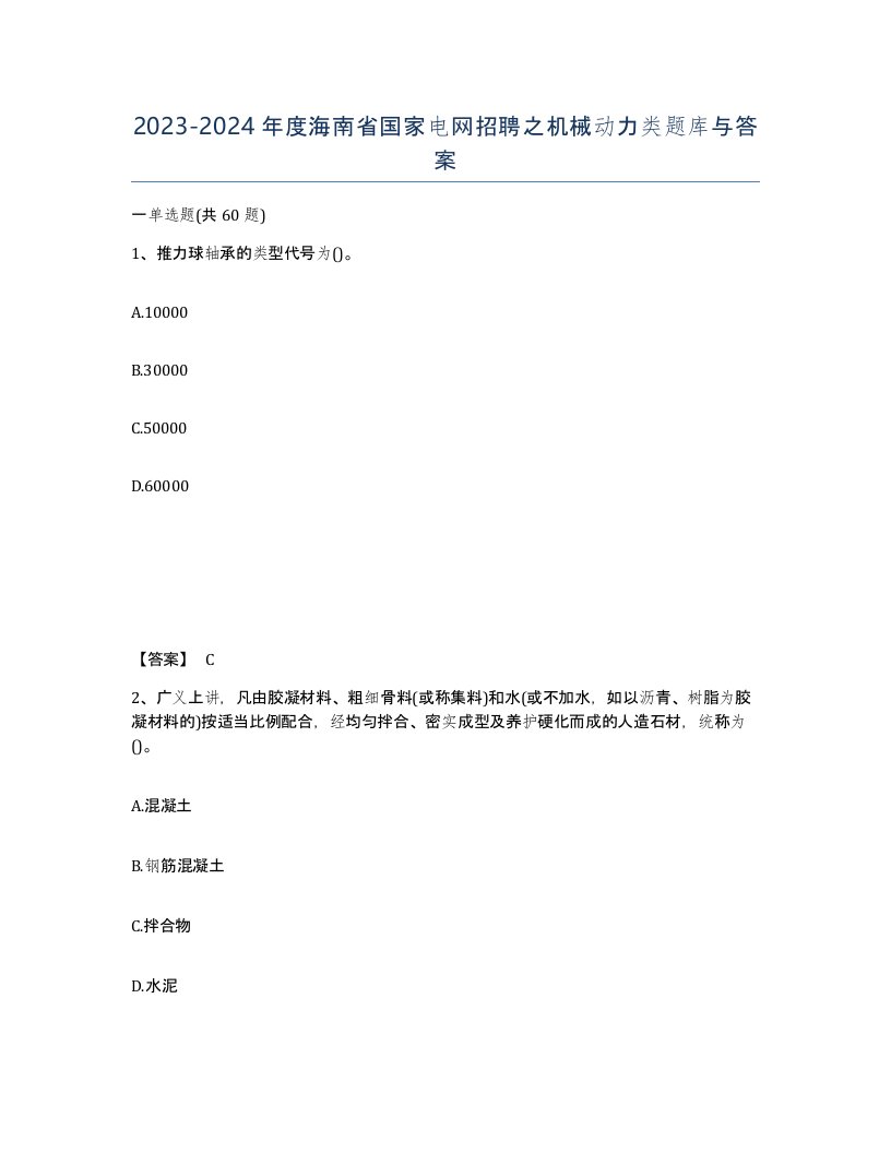 2023-2024年度海南省国家电网招聘之机械动力类题库与答案