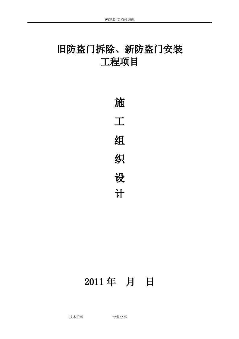 旧防盗门拆除、新防盗门安装施工设计方案