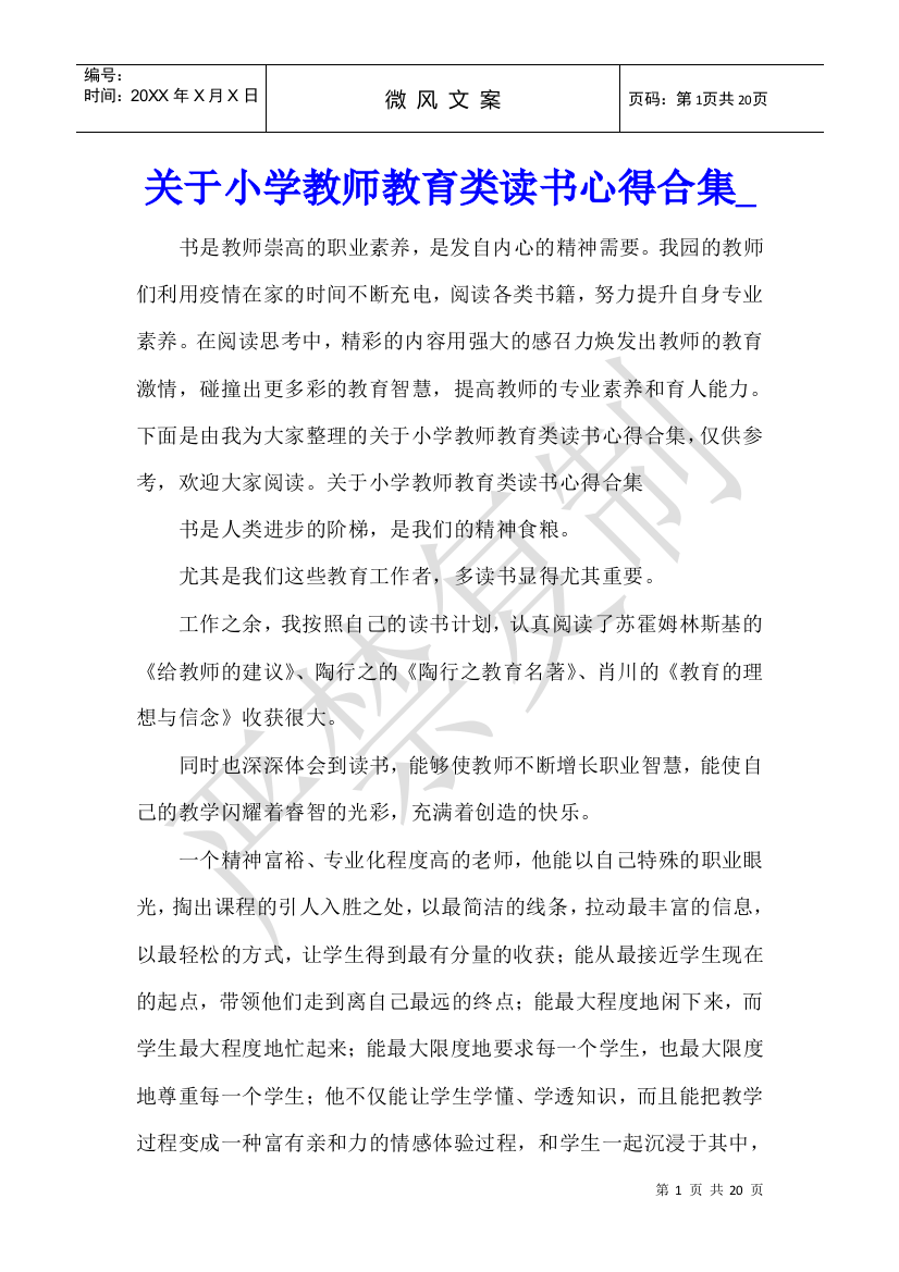 关于小学教师教育类读书心得合集