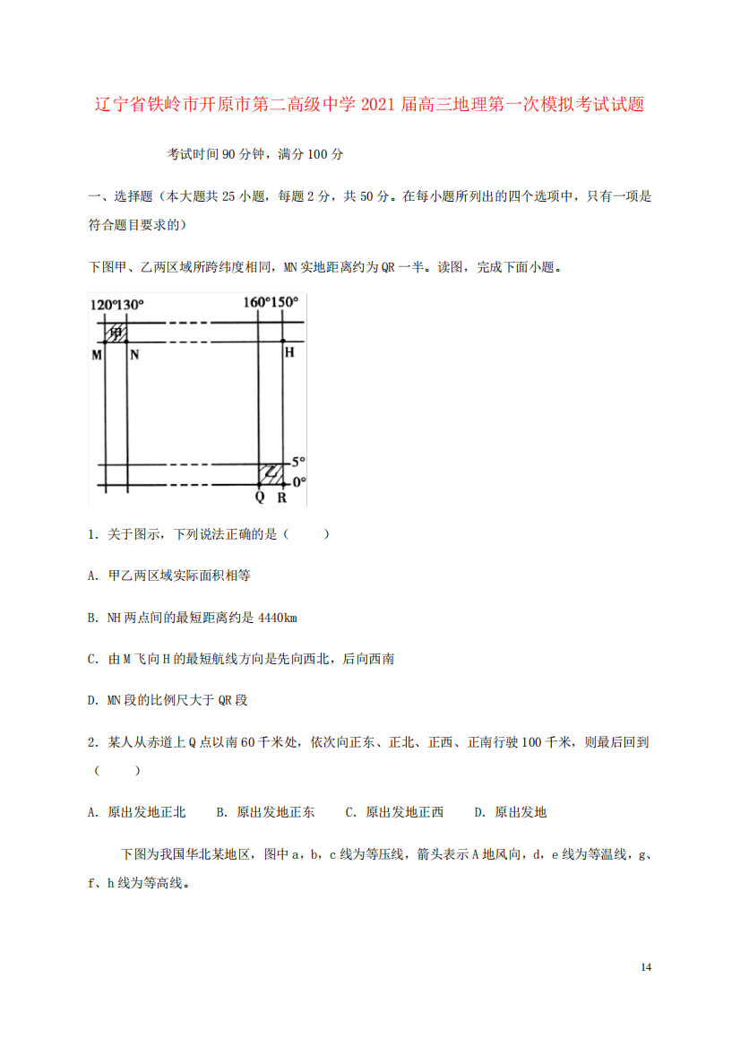 辽宁省铁岭市开原市第二高级中学2021届高三地理第一次模拟考试试题