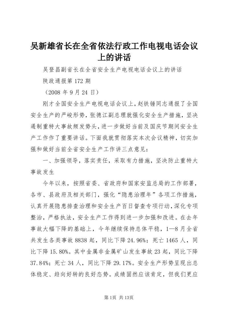 6吴新雄省长在全省依法行政工作电视电话会议上的致辞