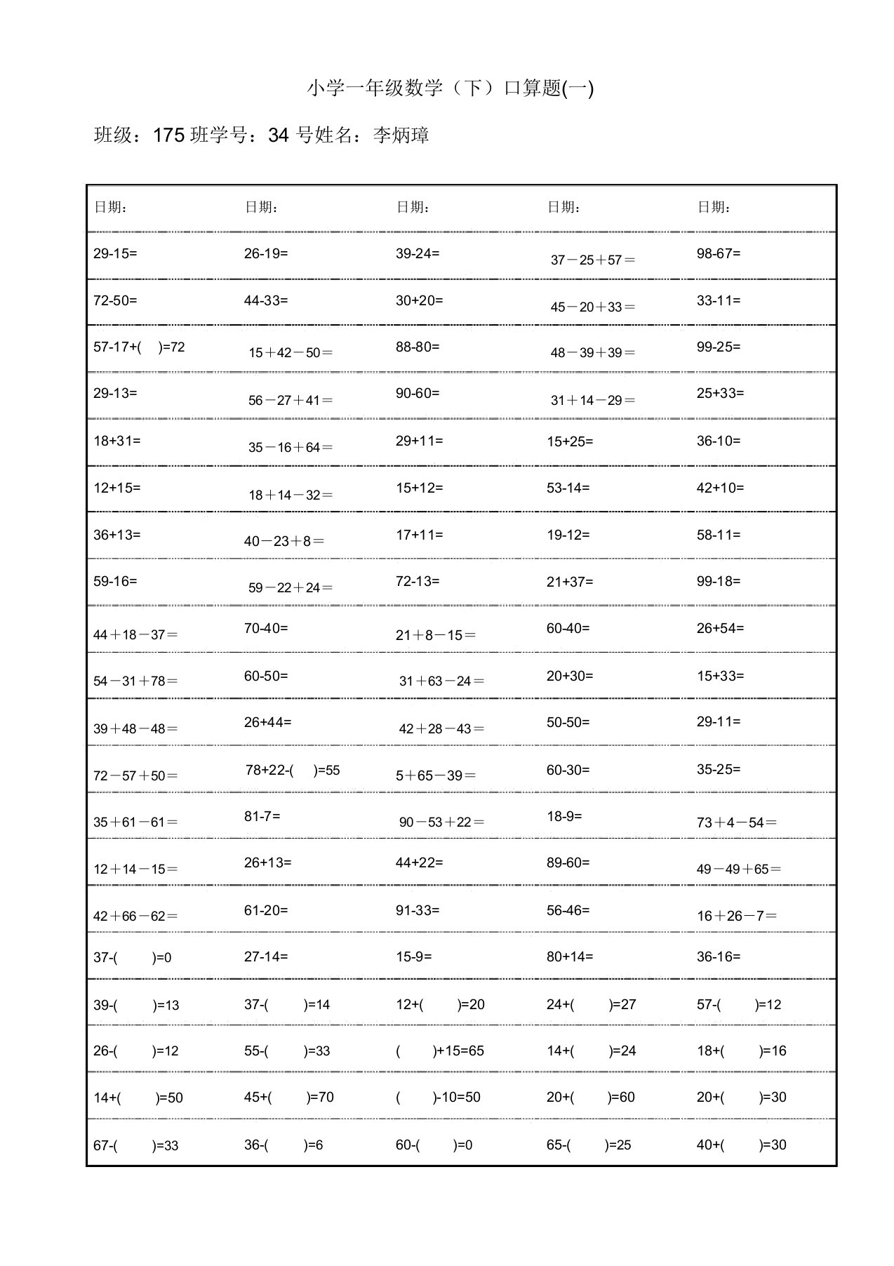 小学一年级下册数学口算题卡及口算天天练汇集2