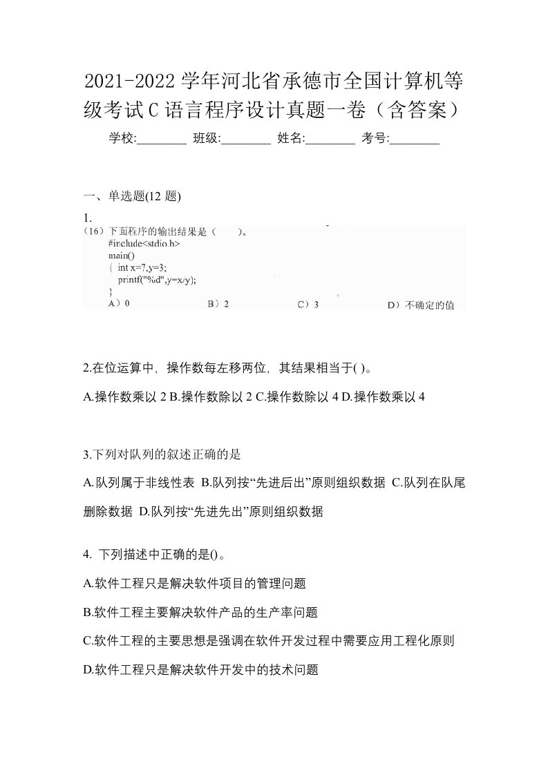 2021-2022学年河北省承德市全国计算机等级考试C语言程序设计真题一卷含答案