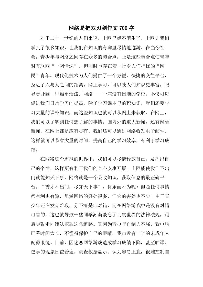 网络是把双刃剑作文700字