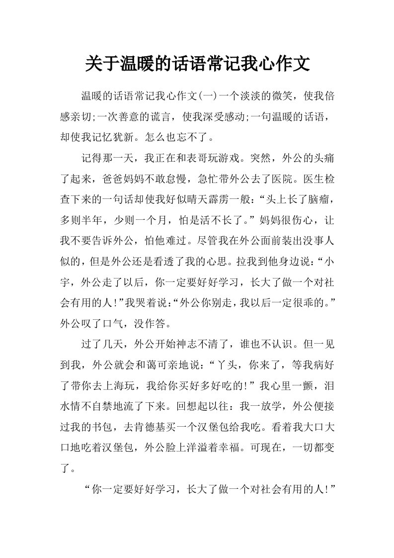 关于温暖的话语常记我心作文