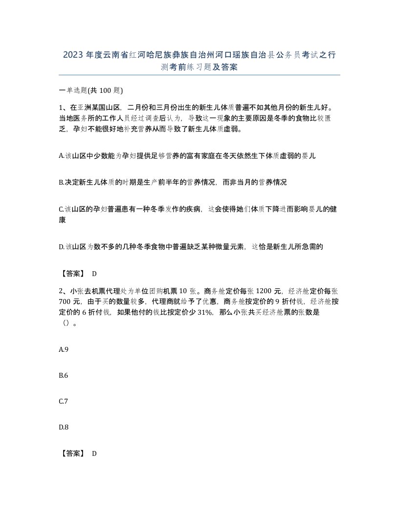 2023年度云南省红河哈尼族彝族自治州河口瑶族自治县公务员考试之行测考前练习题及答案