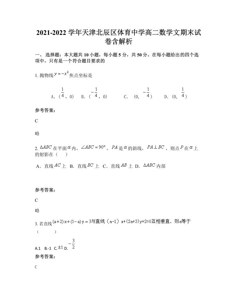 2021-2022学年天津北辰区体育中学高二数学文期末试卷含解析