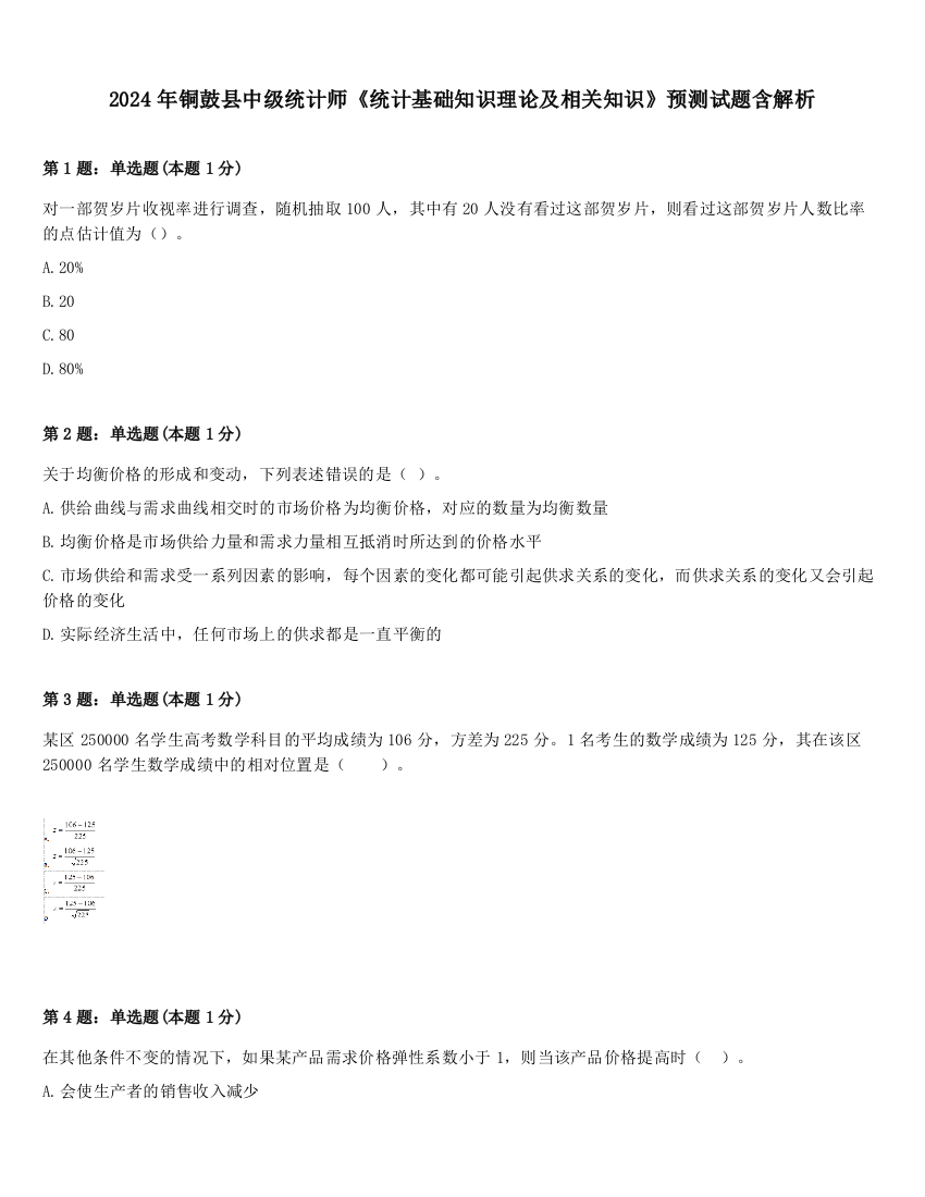 2024年铜鼓县中级统计师《统计基础知识理论及相关知识》预测试题含解析