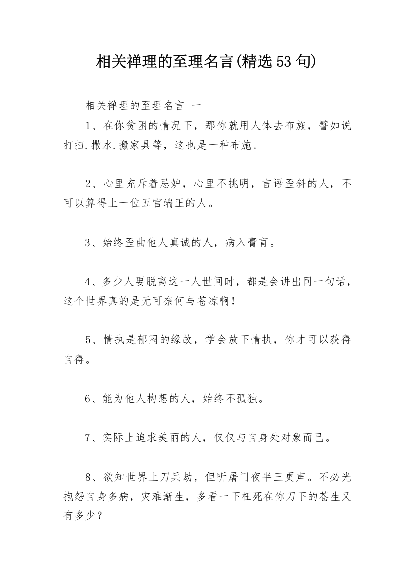 相关禅理的至理名言(精选53句)