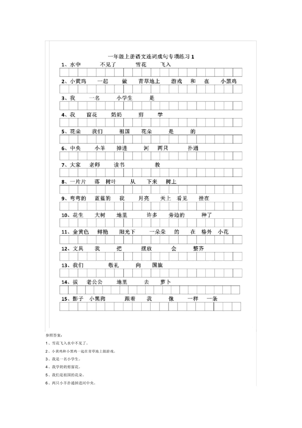 一年级上册语文连词成句专项练习附答案