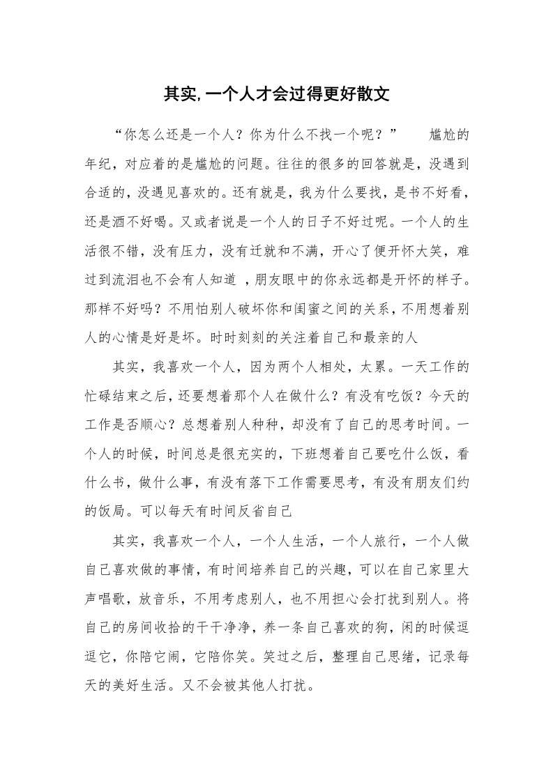 其实,一个人才会过得更好散文