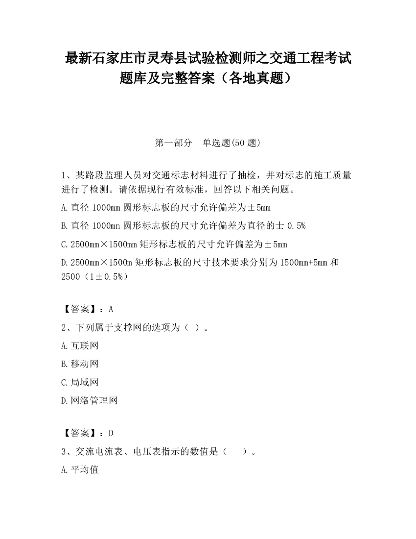 最新石家庄市灵寿县试验检测师之交通工程考试题库及完整答案（各地真题）