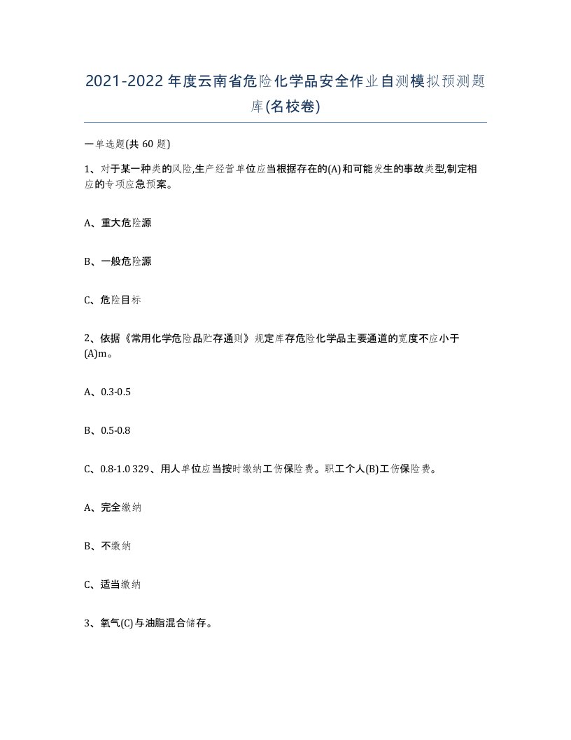 20212022年度云南省危险化学品安全作业自测模拟预测题库名校卷