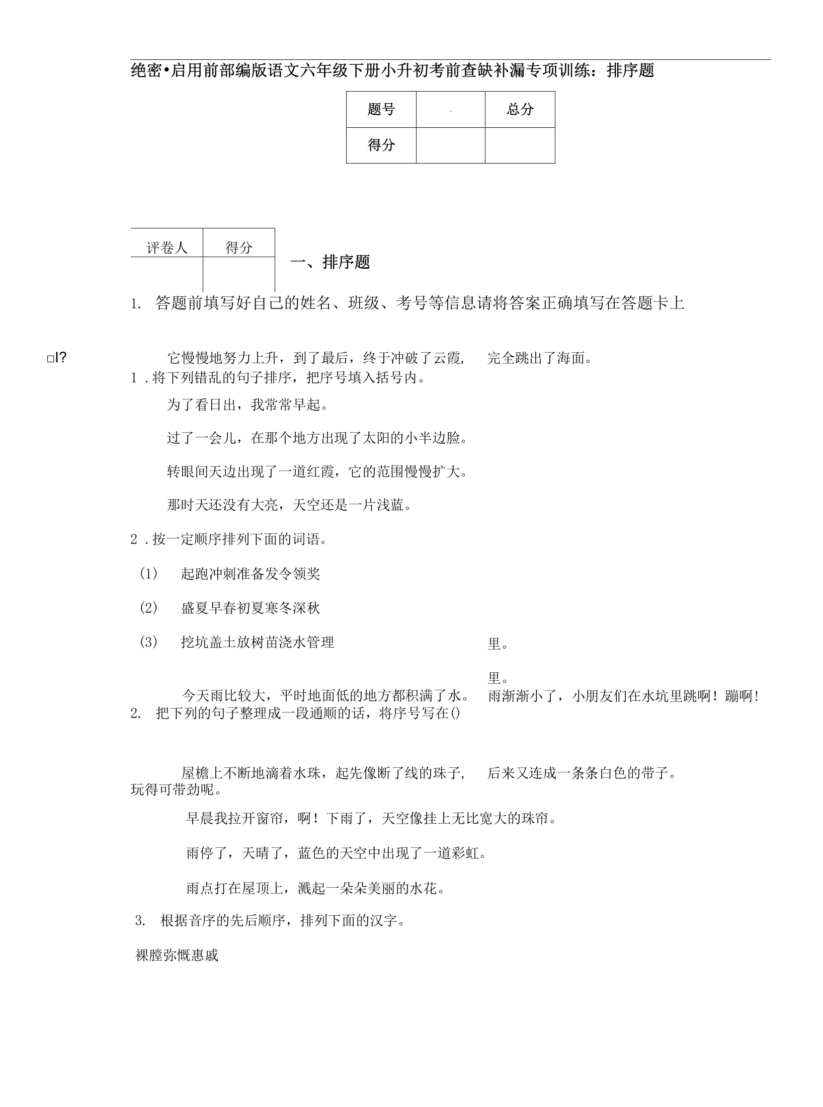 部编版语文六年级下册小升初考前查缺补漏专项训练：排序题.docx