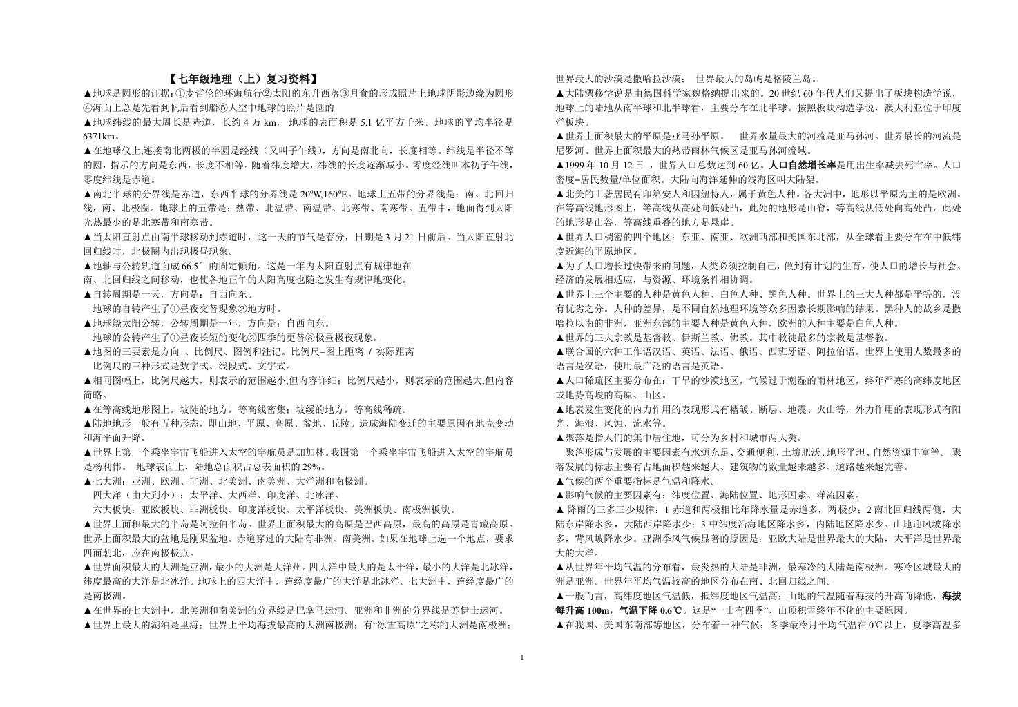 初中政史地生复习资料