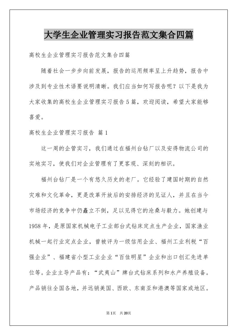 大学生企业管理实习报告范文集合四篇