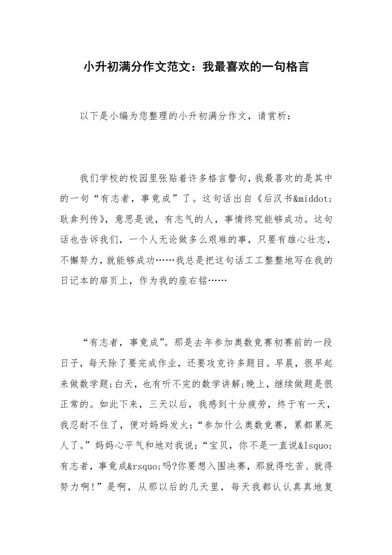 小升初满分作文范文：我最喜欢的一句格言