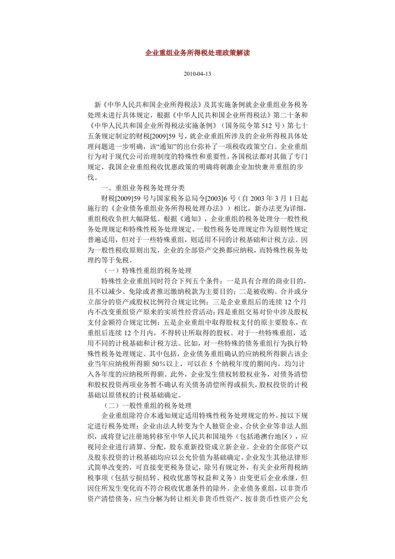 企业重组业务所得税处理政策解读