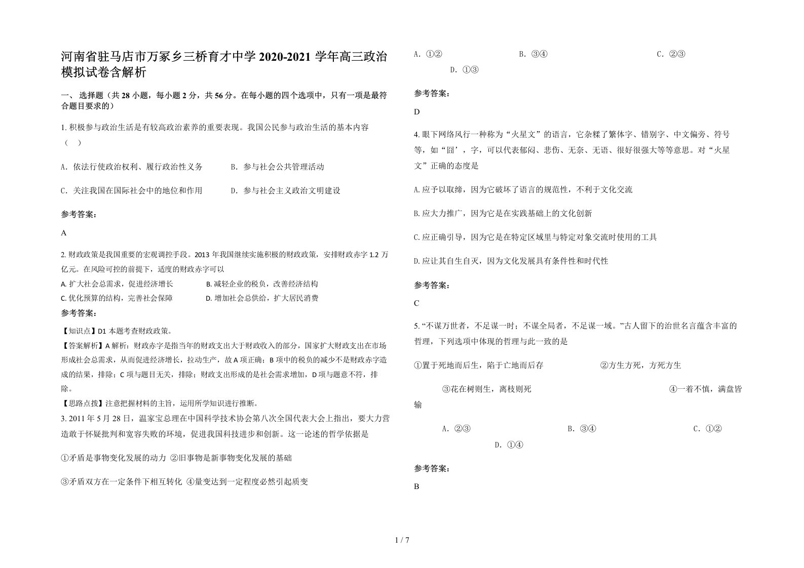 河南省驻马店市万冢乡三桥育才中学2020-2021学年高三政治模拟试卷含解析