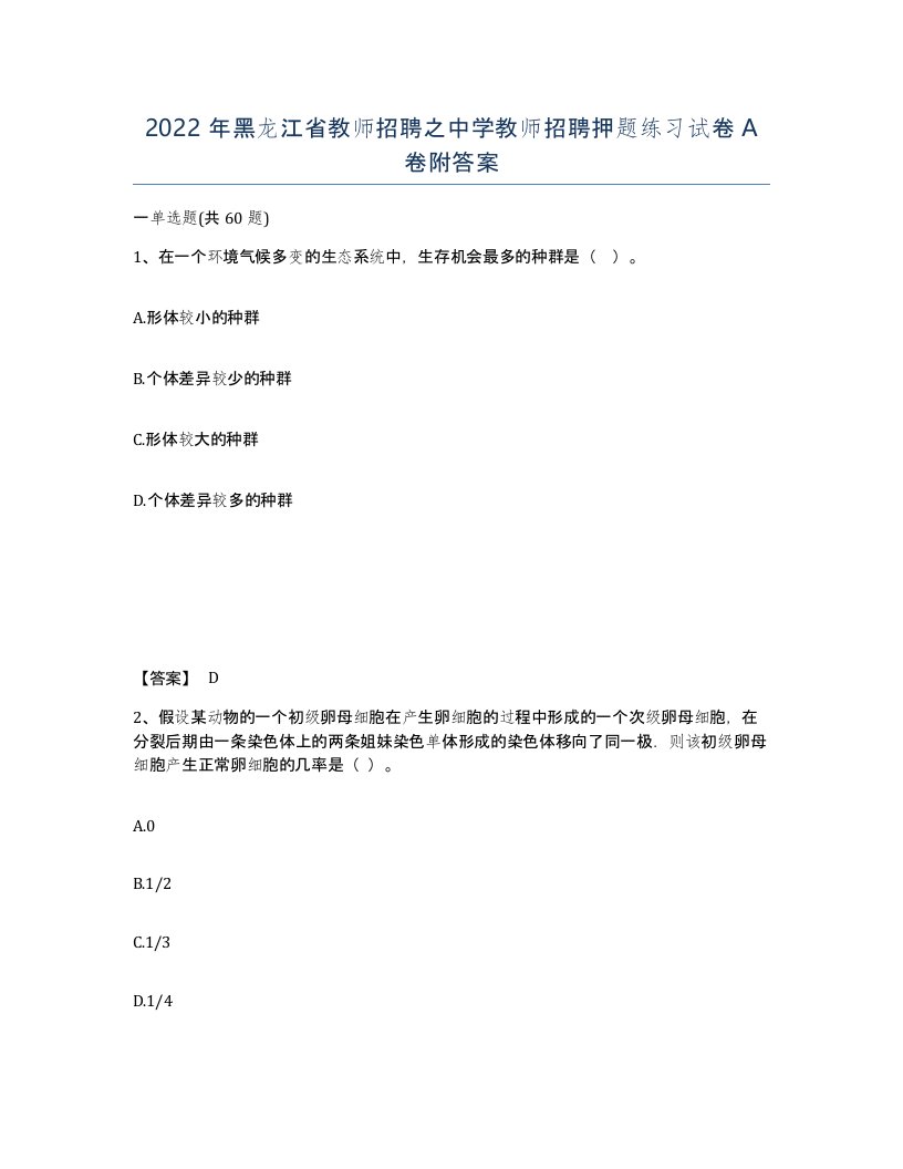 2022年黑龙江省教师招聘之中学教师招聘押题练习试卷A卷附答案