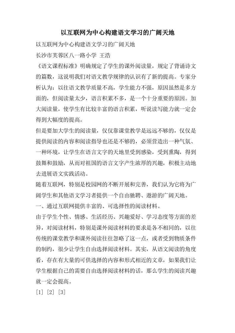 以互联网为中心构建语文学习的广阔天地