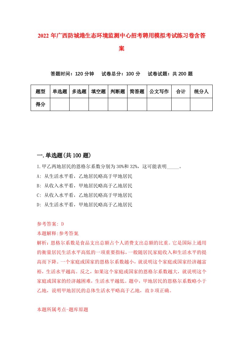 2022年广西防城港生态环境监测中心招考聘用模拟考试练习卷含答案2