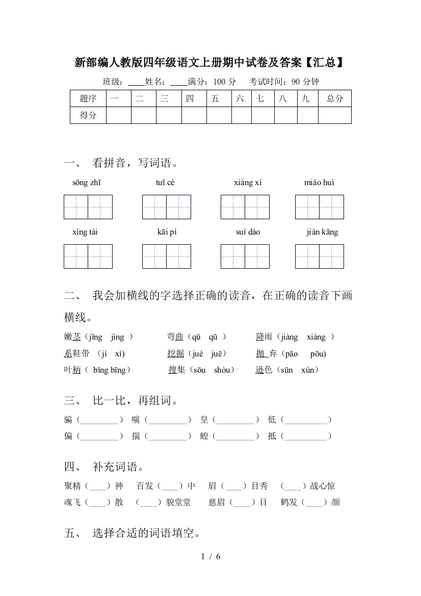 新部编人教版四年级语文上册期中试卷及答案【汇总】