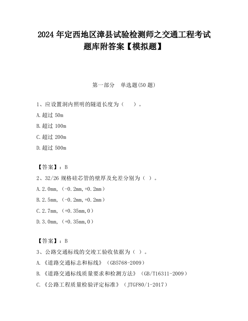 2024年定西地区漳县试验检测师之交通工程考试题库附答案【模拟题】