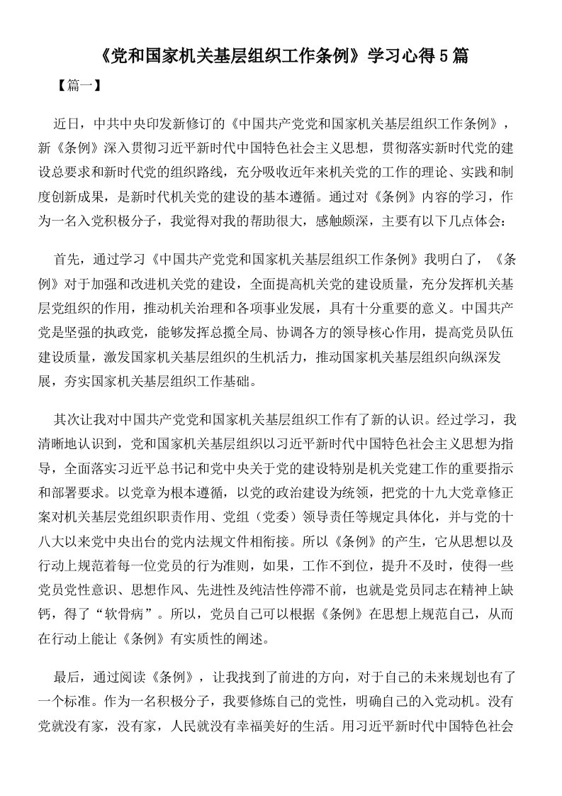 《党和国家机关基层组织工作条例》学习心得5篇