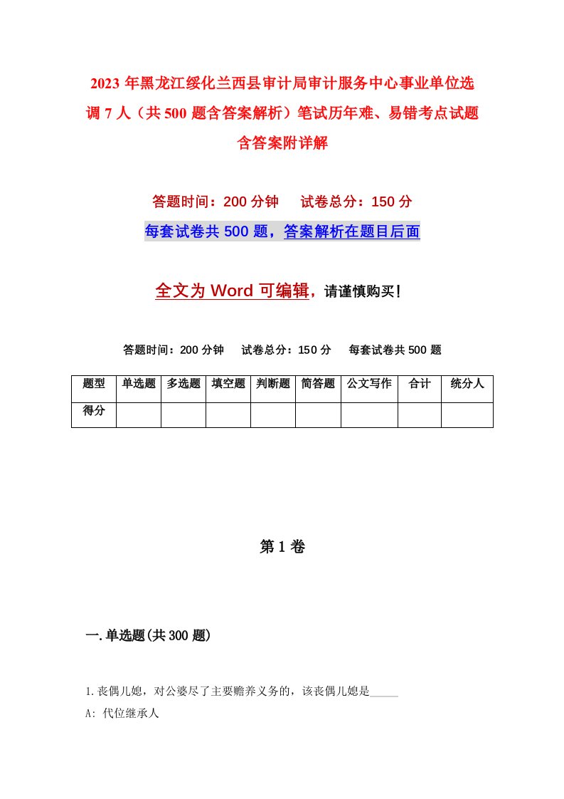 2023年黑龙江绥化兰西县审计局审计服务中心事业单位选调7人共500题含答案解析笔试历年难易错考点试题含答案附详解