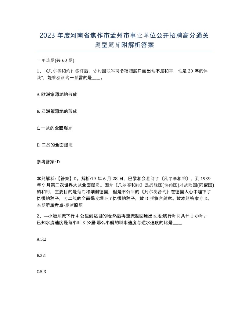 2023年度河南省焦作市孟州市事业单位公开招聘高分通关题型题库附解析答案