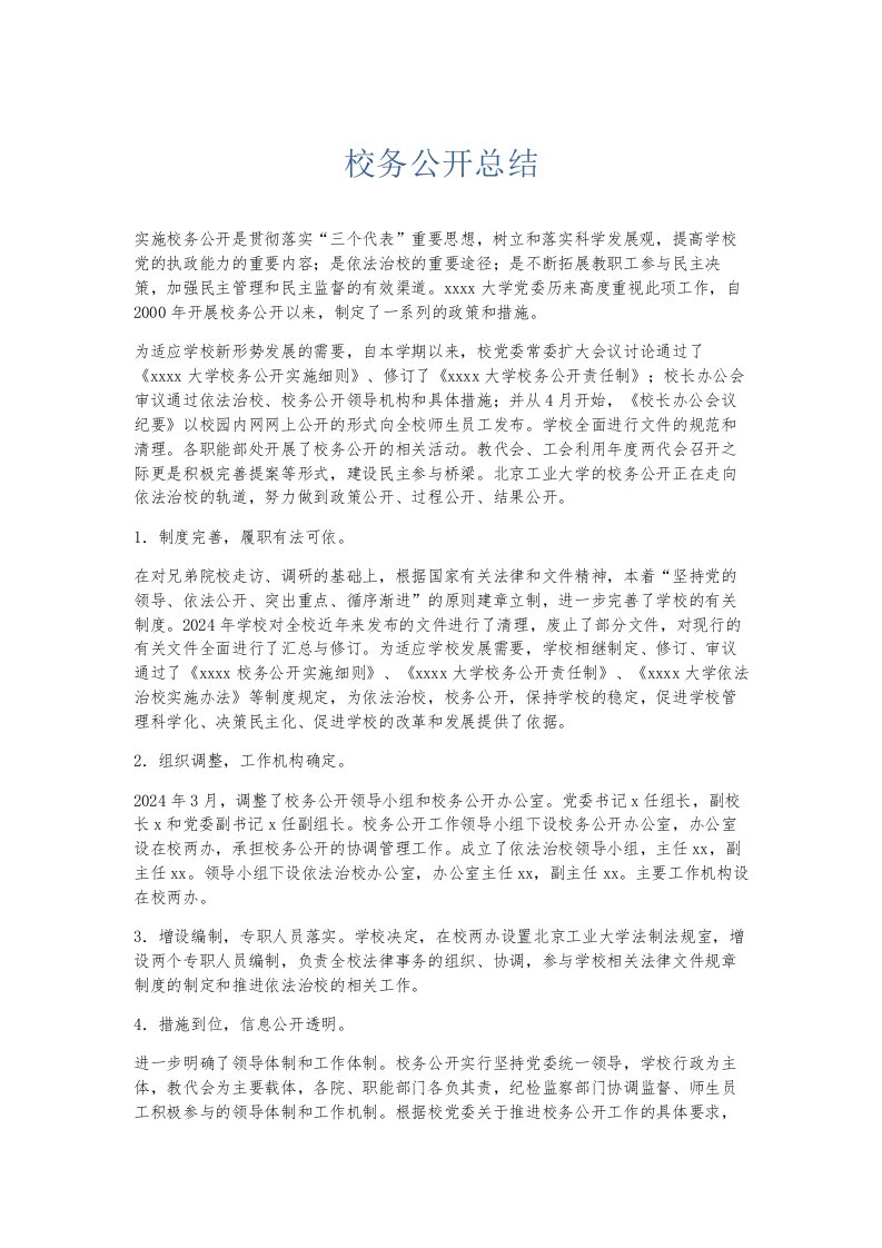 总结报告校务公开总结