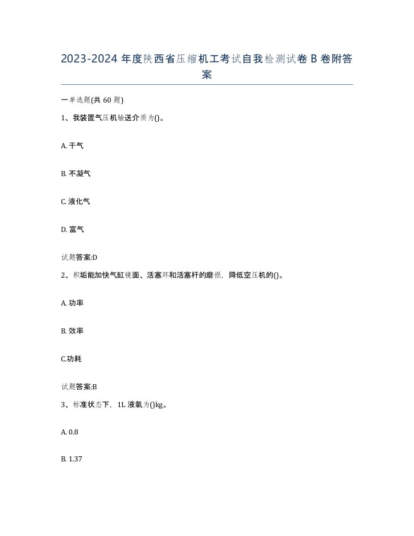 20232024年度陕西省压缩机工考试自我检测试卷B卷附答案