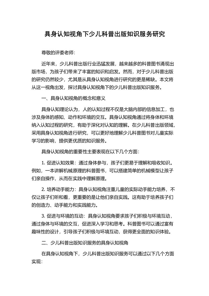 具身认知视角下少儿科普出版知识服务研究