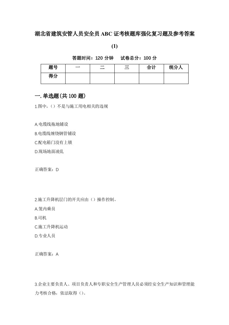 湖北省建筑安管人员安全员ABC证考核题库强化复习题及参考答案140